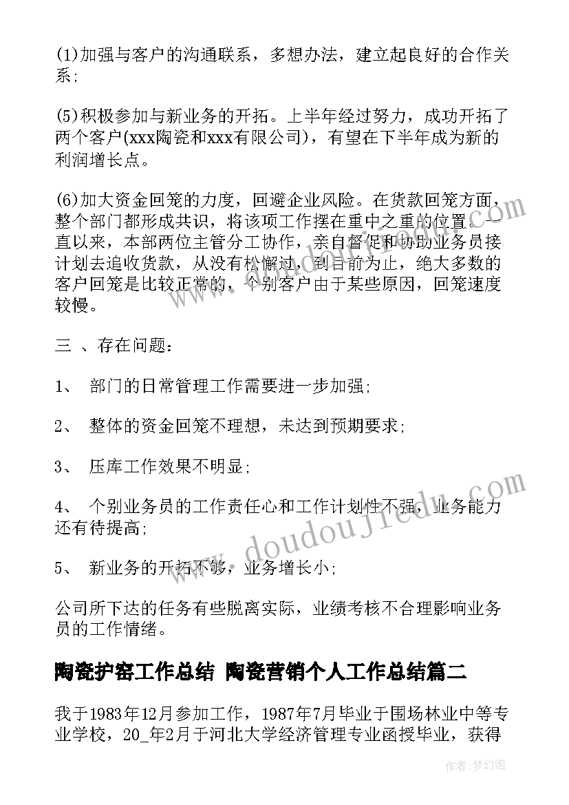 2023年陶瓷护窑工作总结 陶瓷营销个人工作总结(汇总5篇)