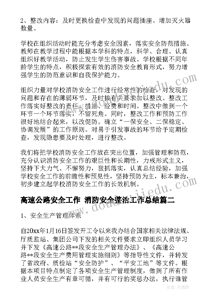 2023年高速公路安全工作 消防安全整治工作总结(通用10篇)