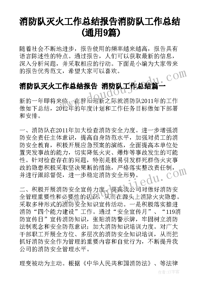 消防队灭火工作总结报告 消防队工作总结(通用9篇)