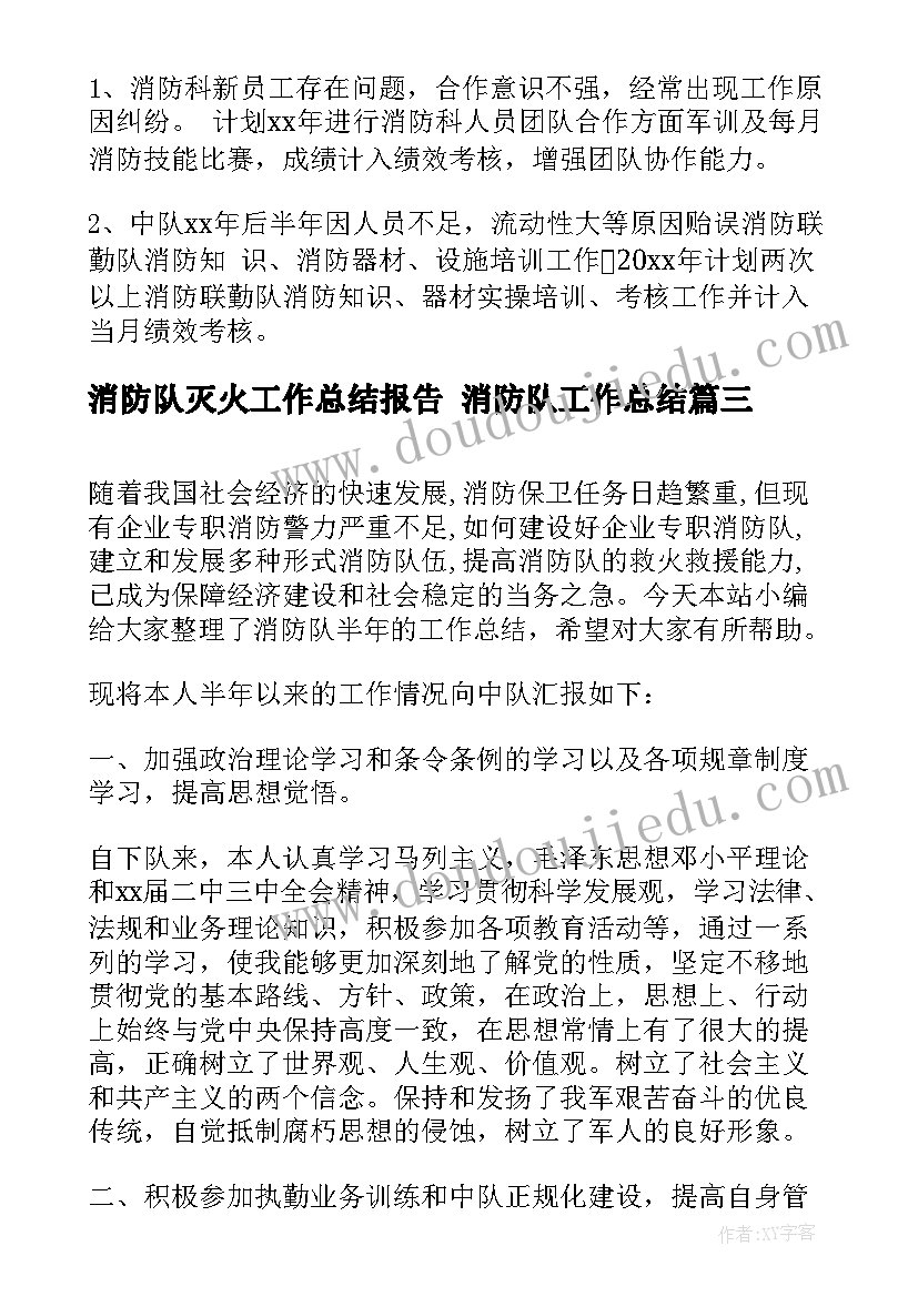 消防队灭火工作总结报告 消防队工作总结(通用9篇)