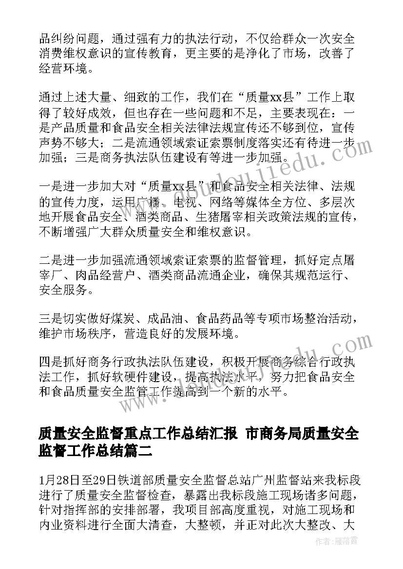 质量安全监督重点工作总结汇报 市商务局质量安全监督工作总结(模板5篇)