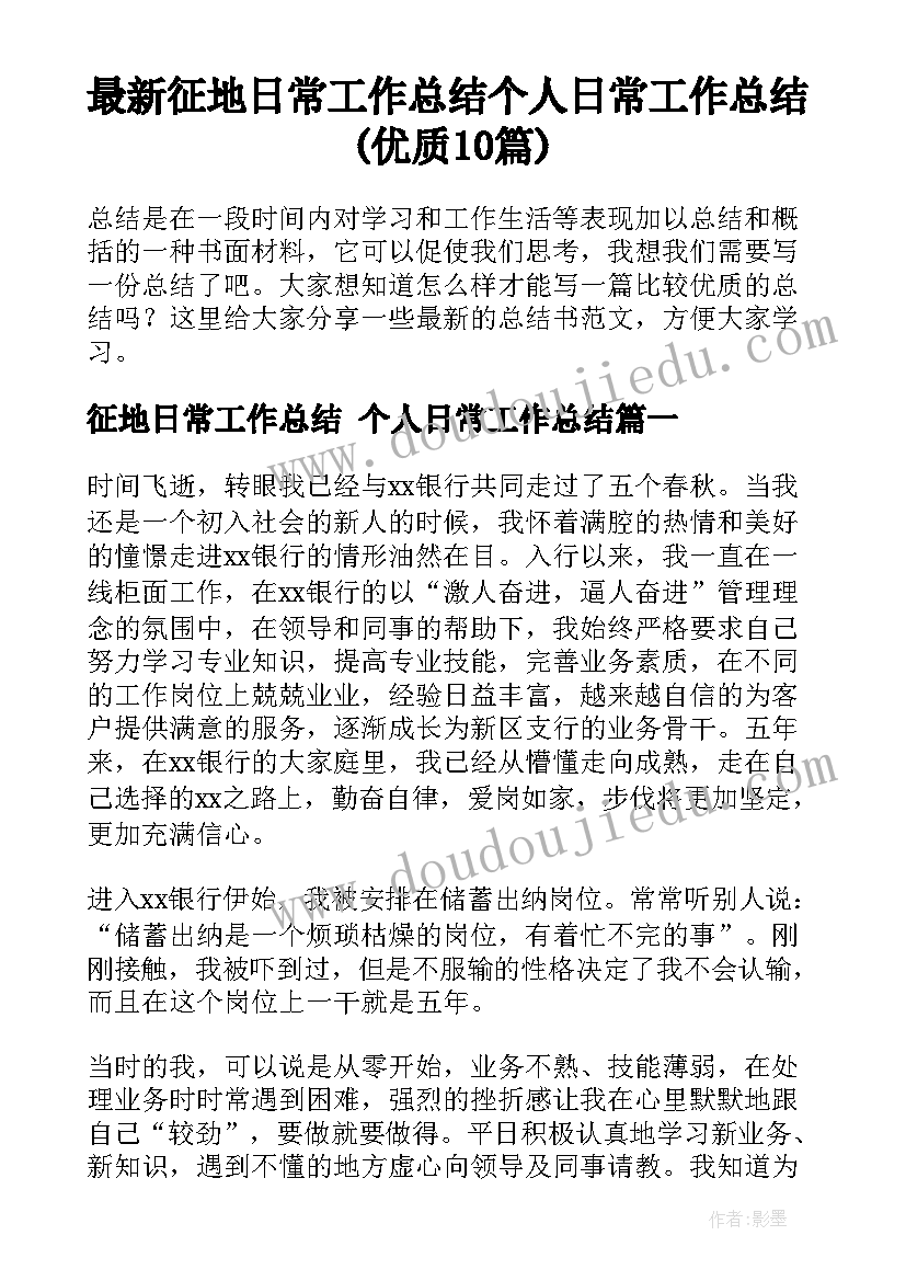 最新征地日常工作总结 个人日常工作总结(优质10篇)