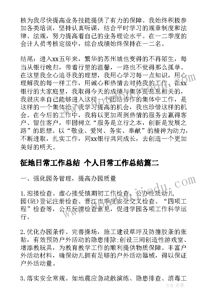 最新征地日常工作总结 个人日常工作总结(优质10篇)