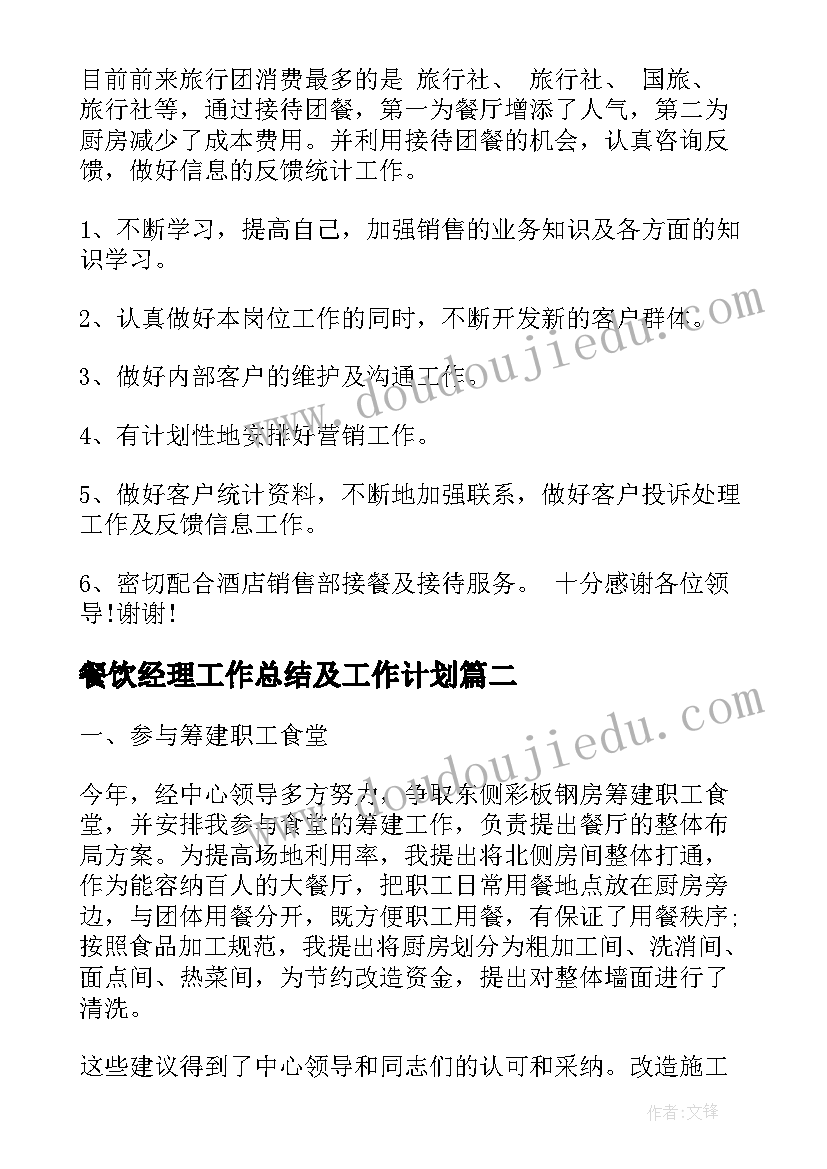 餐饮经理工作总结及工作计划(模板6篇)