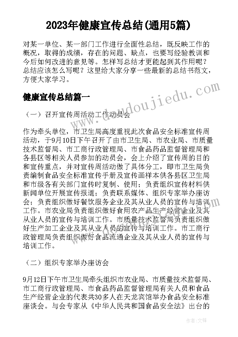 2023年健康宣传总结(通用5篇)