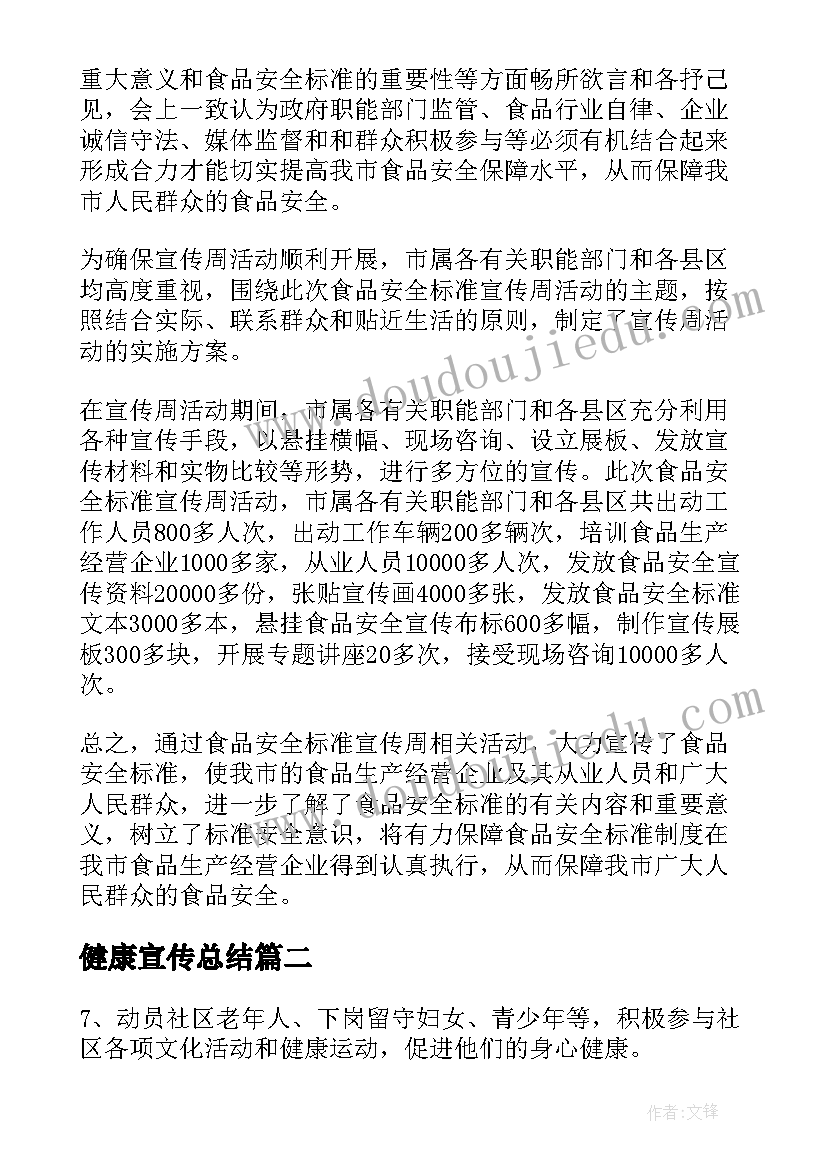 2023年健康宣传总结(通用5篇)