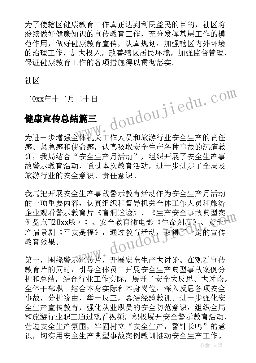 2023年健康宣传总结(通用5篇)