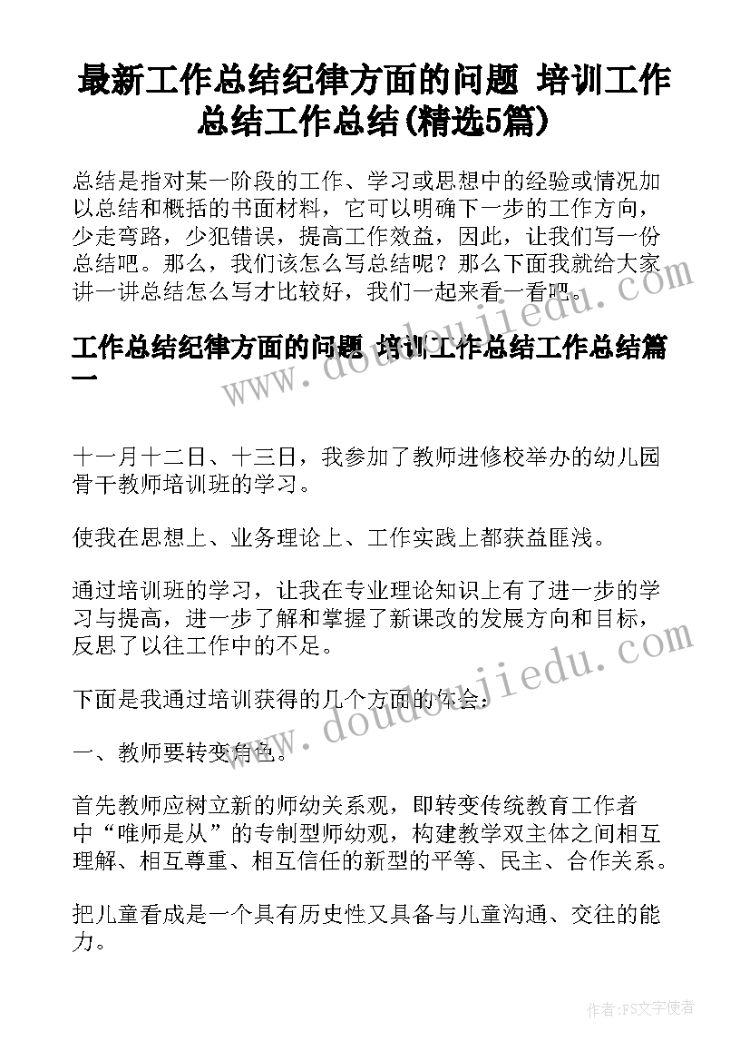 最新工作总结纪律方面的问题 培训工作总结工作总结(精选5篇)