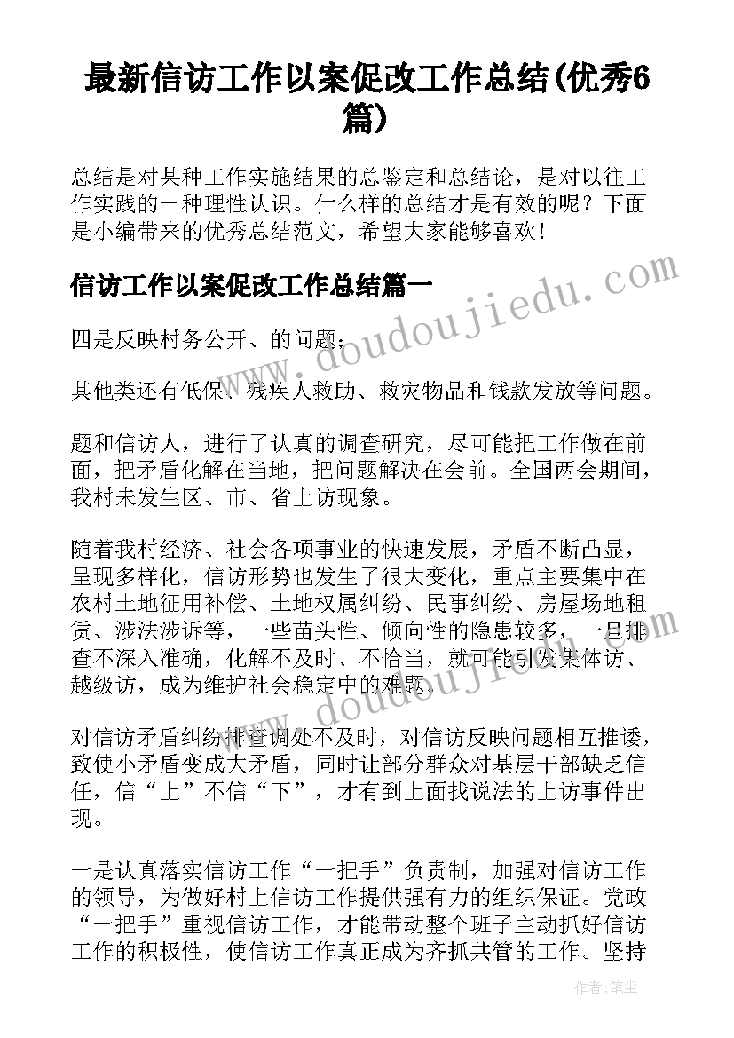 最新信访工作以案促改工作总结(优秀6篇)