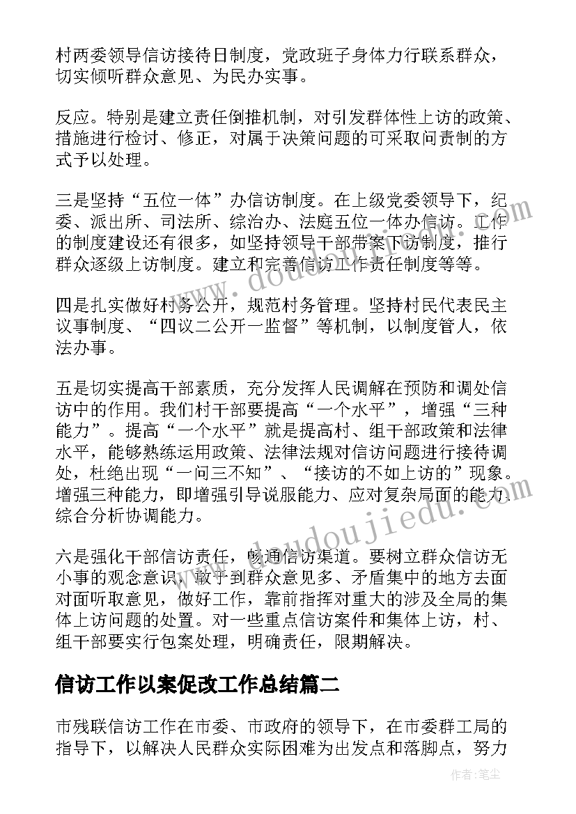 最新信访工作以案促改工作总结(优秀6篇)