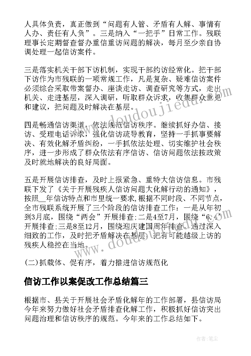 最新信访工作以案促改工作总结(优秀6篇)