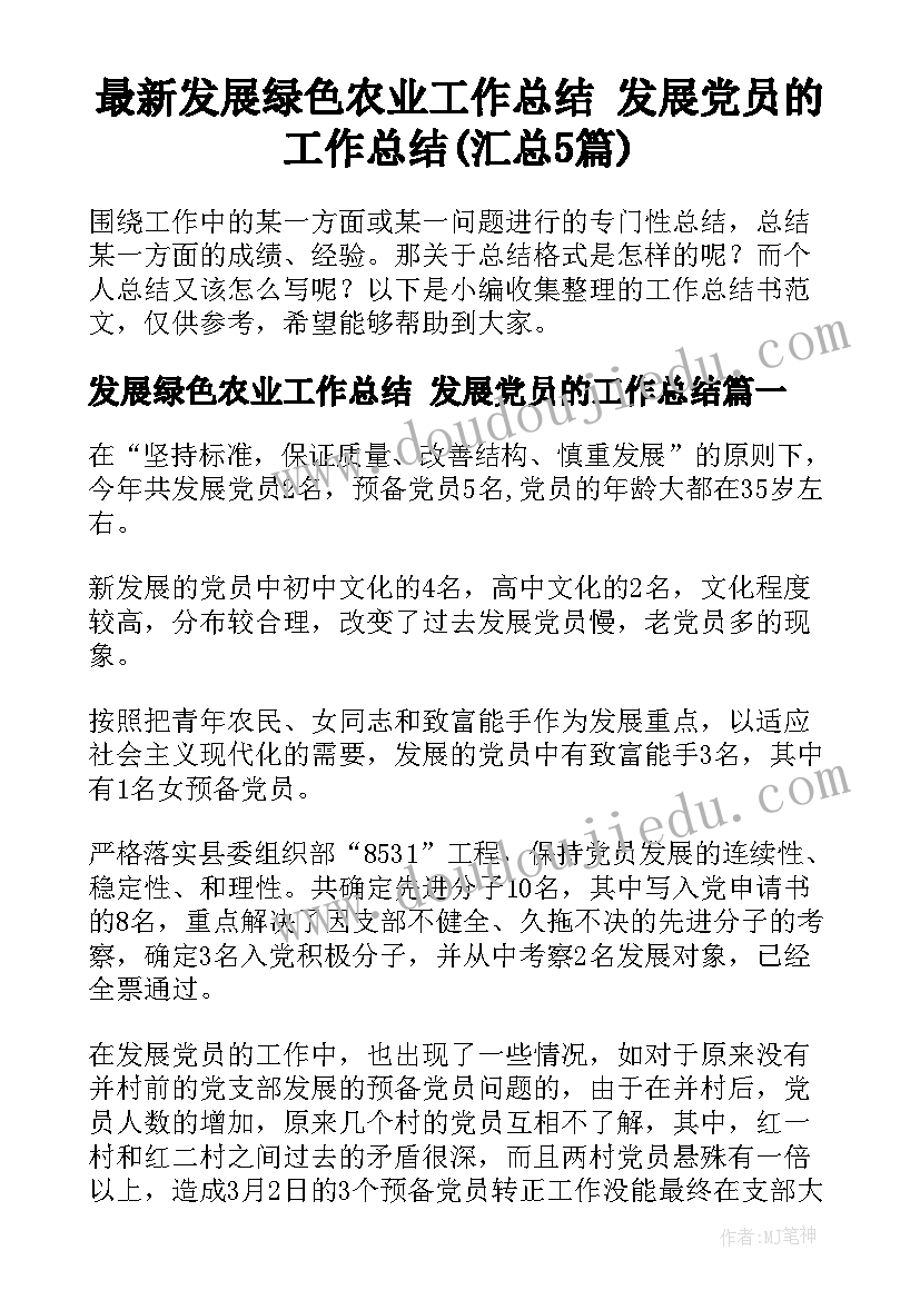 最新发展绿色农业工作总结 发展党员的工作总结(汇总5篇)