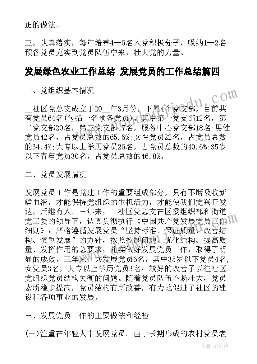 最新发展绿色农业工作总结 发展党员的工作总结(汇总5篇)