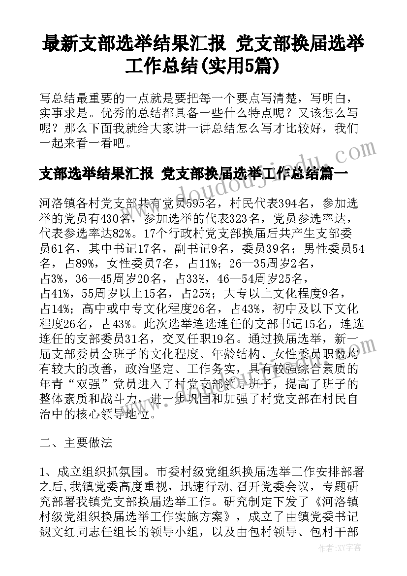 最新支部选举结果汇报 党支部换届选举工作总结(实用5篇)