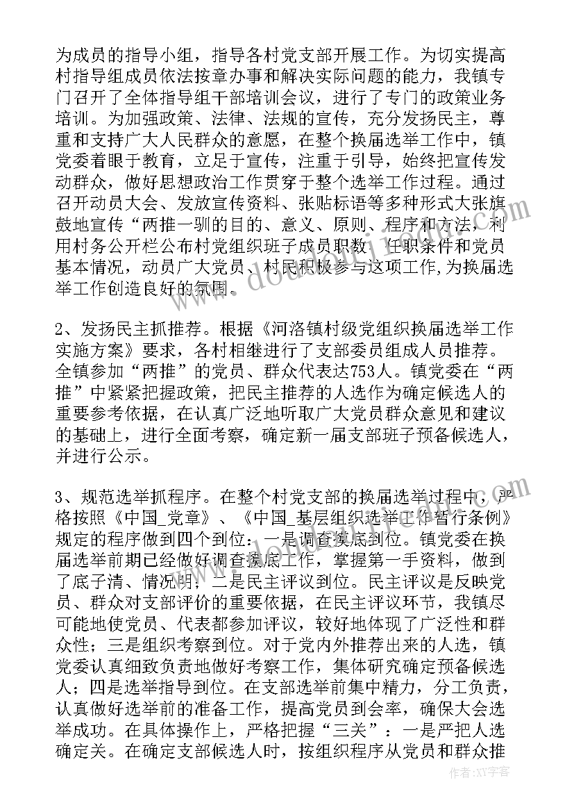 最新支部选举结果汇报 党支部换届选举工作总结(实用5篇)