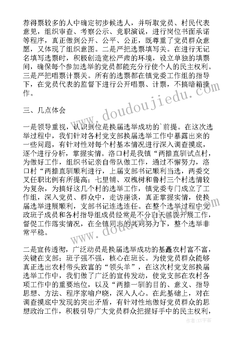 最新支部选举结果汇报 党支部换届选举工作总结(实用5篇)