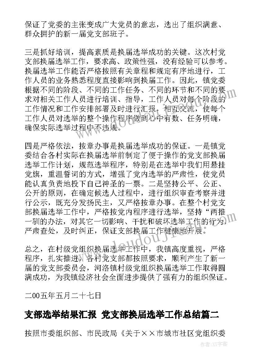 最新支部选举结果汇报 党支部换届选举工作总结(实用5篇)