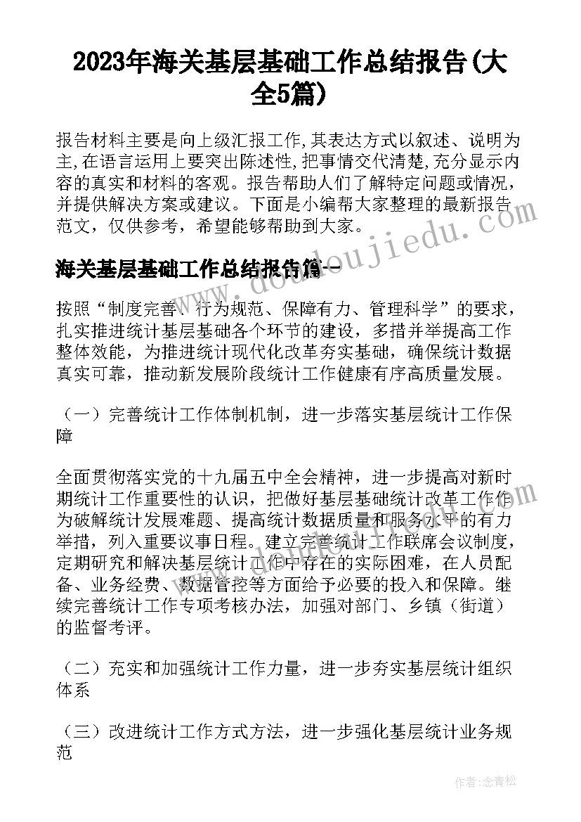 2023年海关基层基础工作总结报告(大全5篇)