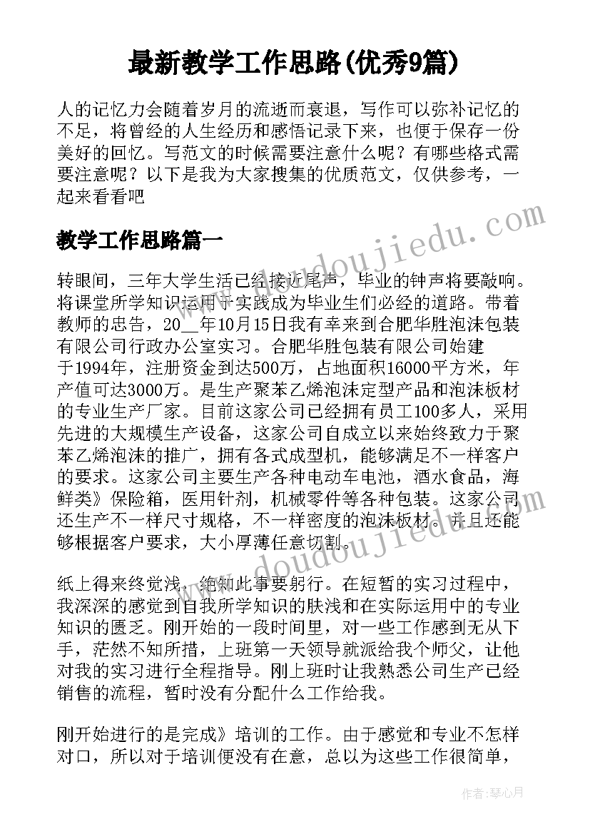 最新教学工作思路(优秀9篇)