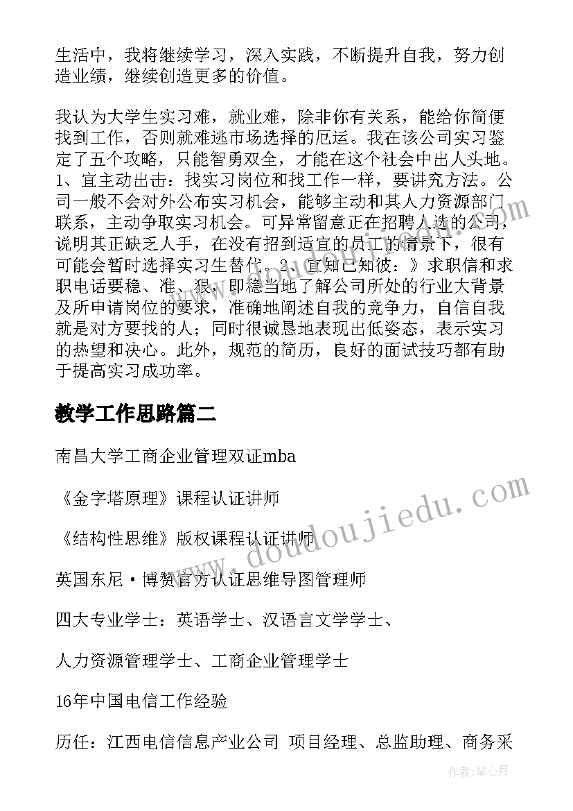 最新教学工作思路(优秀9篇)