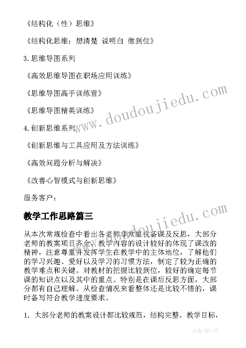 最新教学工作思路(优秀9篇)