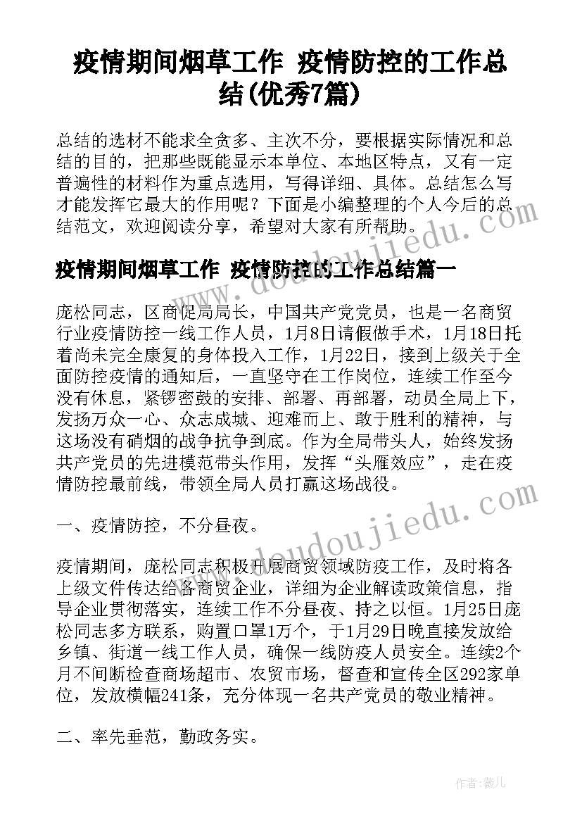 疫情期间烟草工作 疫情防控的工作总结(优秀7篇)