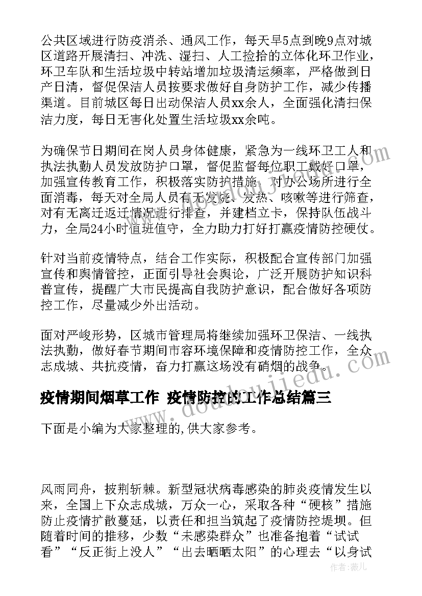 疫情期间烟草工作 疫情防控的工作总结(优秀7篇)