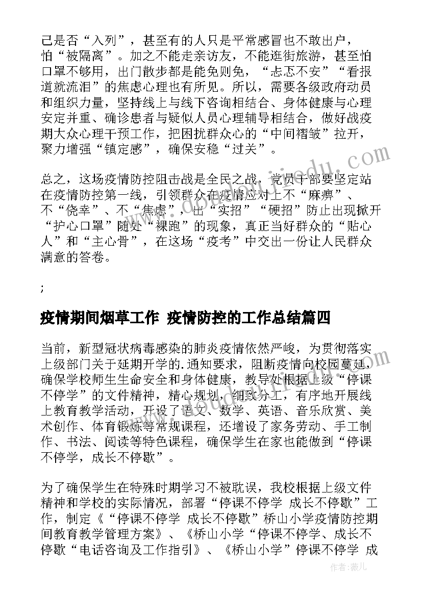 疫情期间烟草工作 疫情防控的工作总结(优秀7篇)