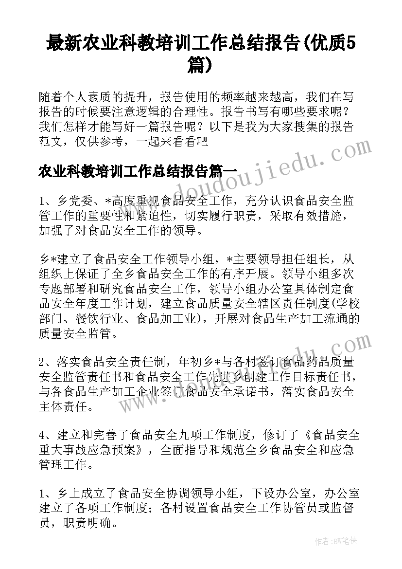 最新农业科教培训工作总结报告(优质5篇)