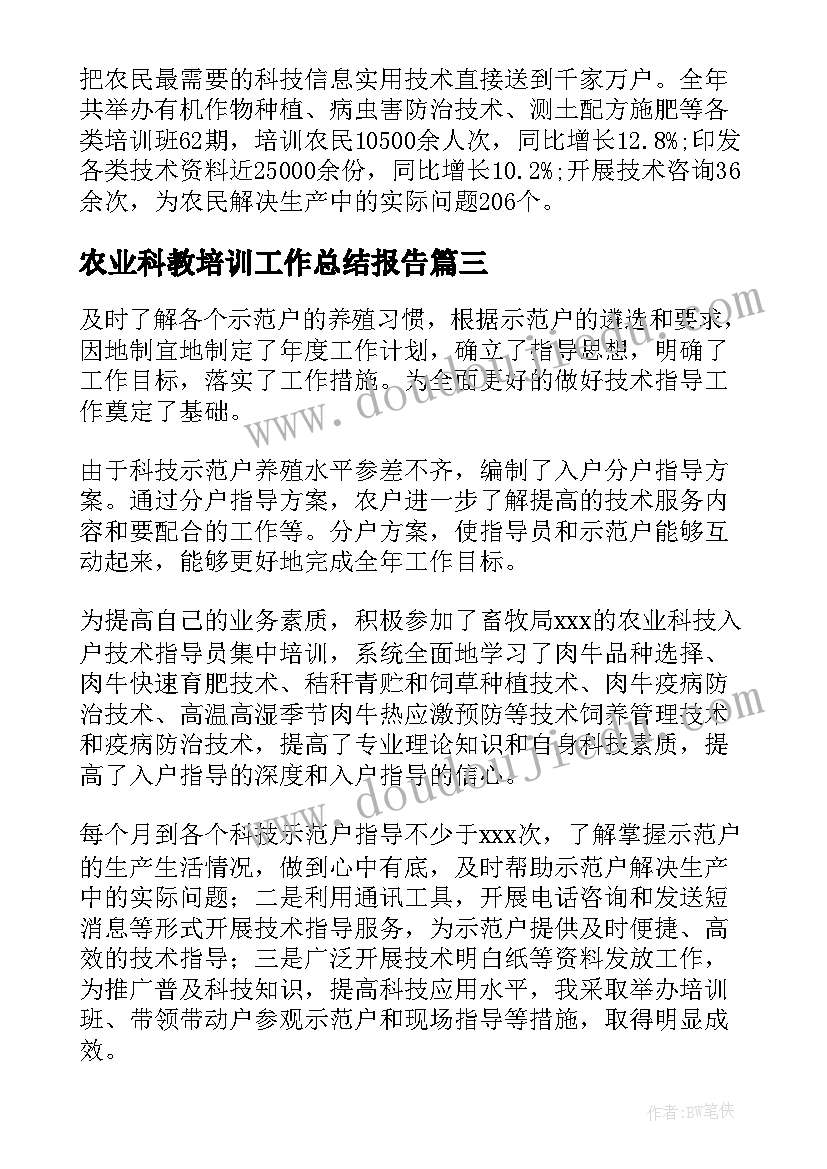 最新农业科教培训工作总结报告(优质5篇)