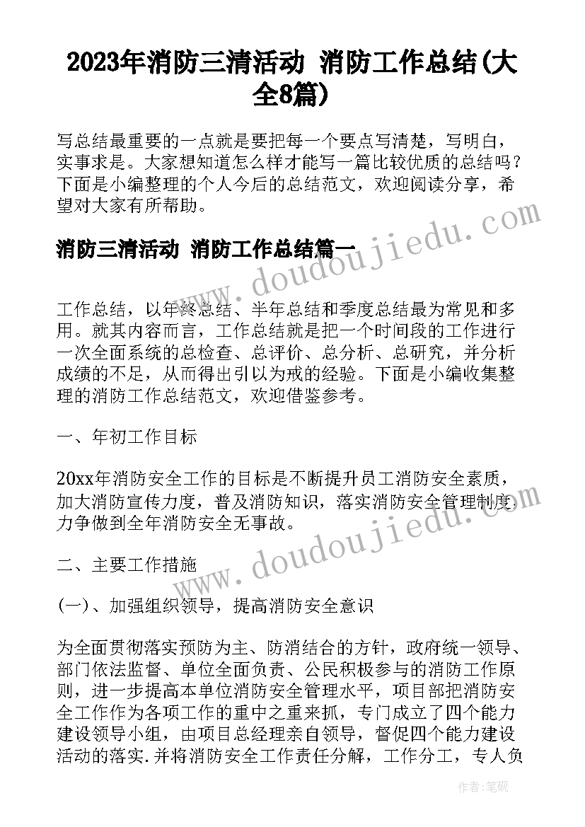 2023年消防三清活动 消防工作总结(大全8篇)