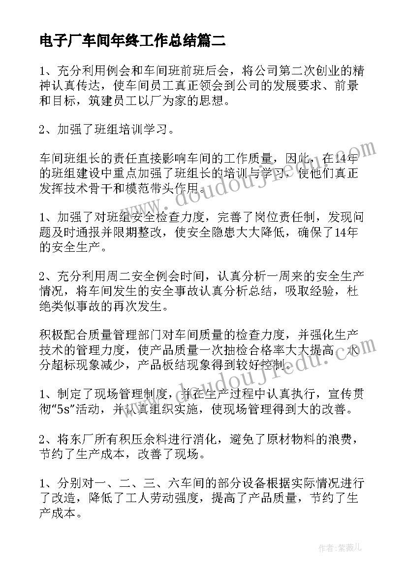 电子厂车间年终工作总结(通用6篇)