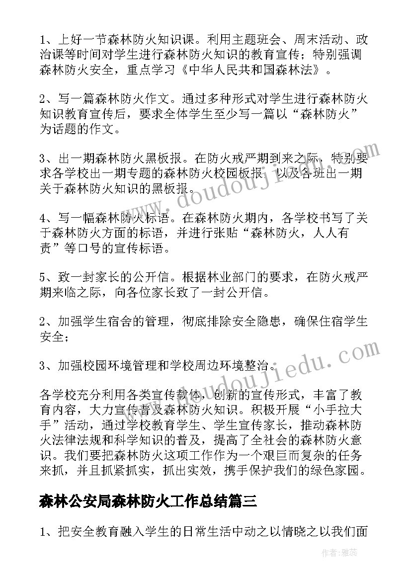 2023年森林公安局森林防火工作总结(精选6篇)