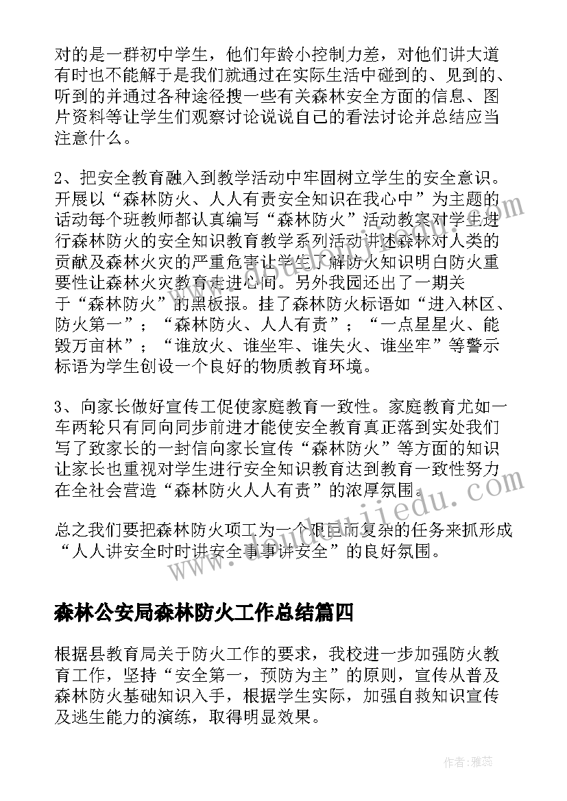 2023年森林公安局森林防火工作总结(精选6篇)