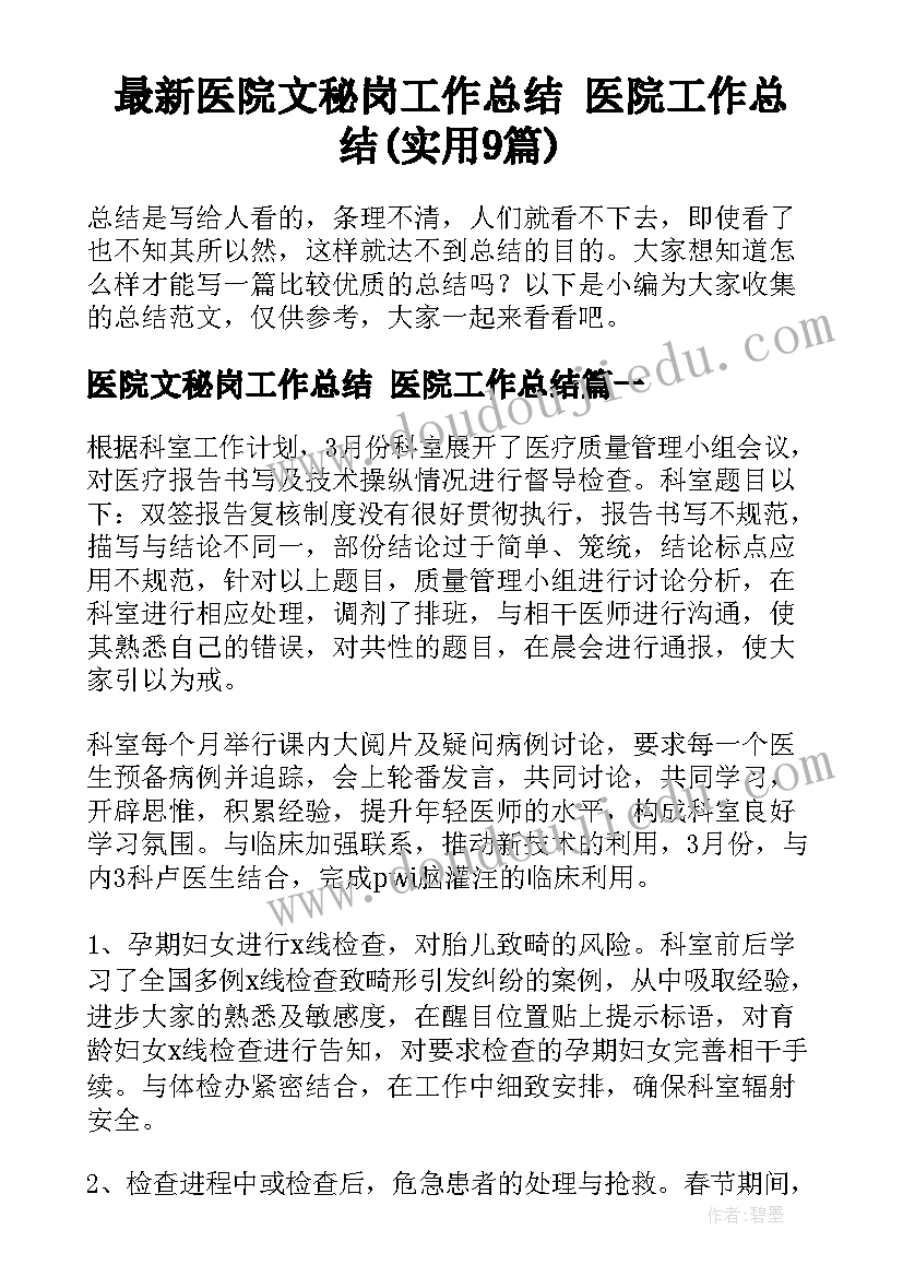 最新医院文秘岗工作总结 医院工作总结(实用9篇)