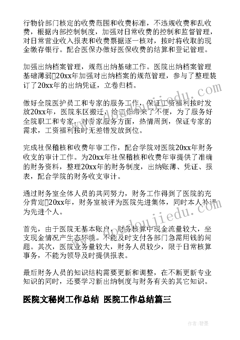 最新医院文秘岗工作总结 医院工作总结(实用9篇)