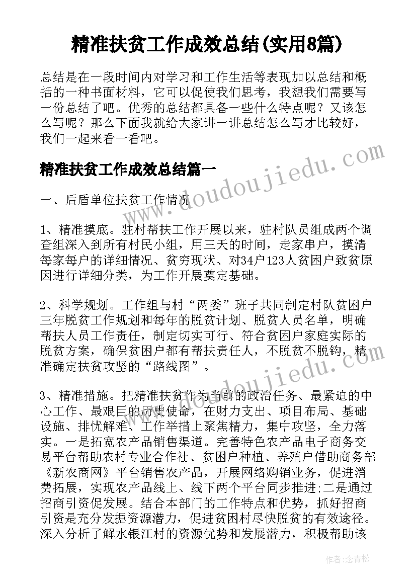 精准扶贫工作成效总结(实用8篇)