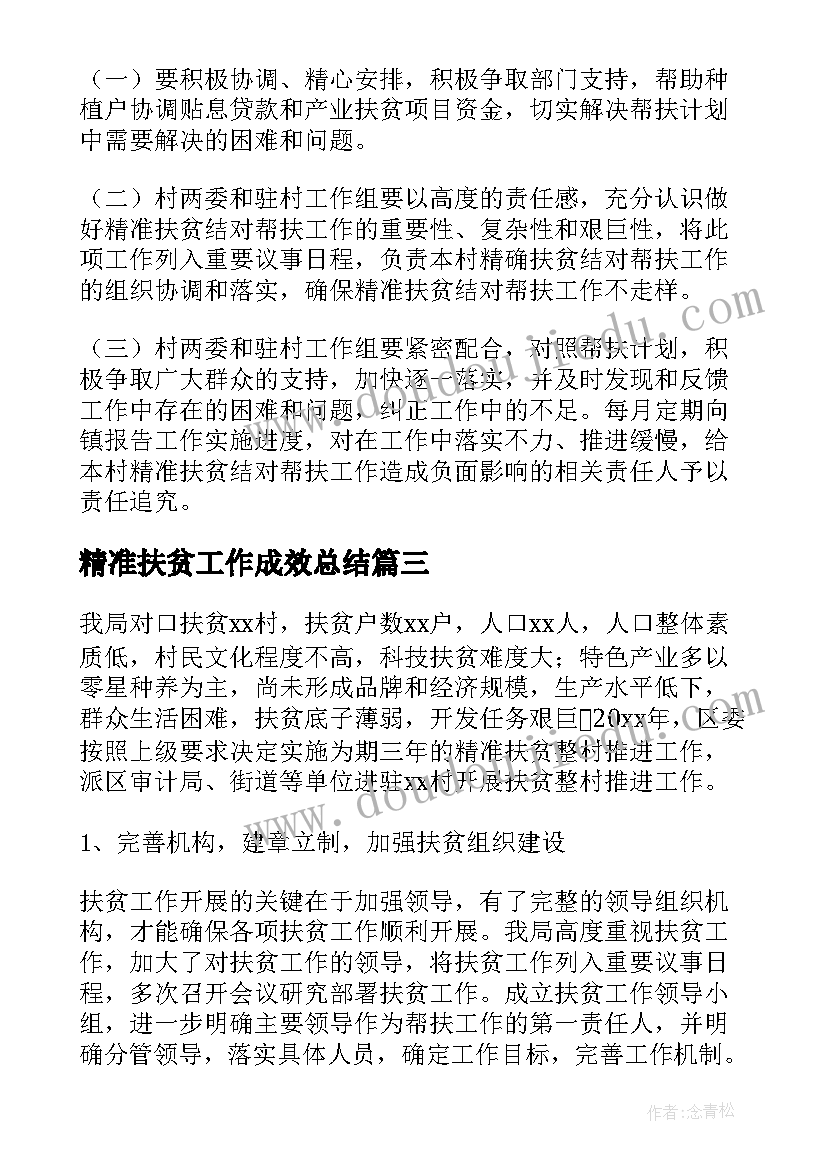 精准扶贫工作成效总结(实用8篇)