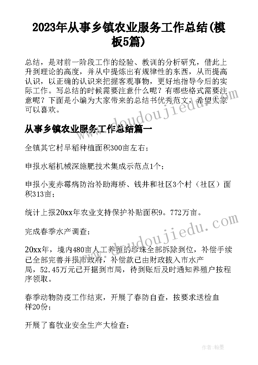 2023年从事乡镇农业服务工作总结(模板5篇)