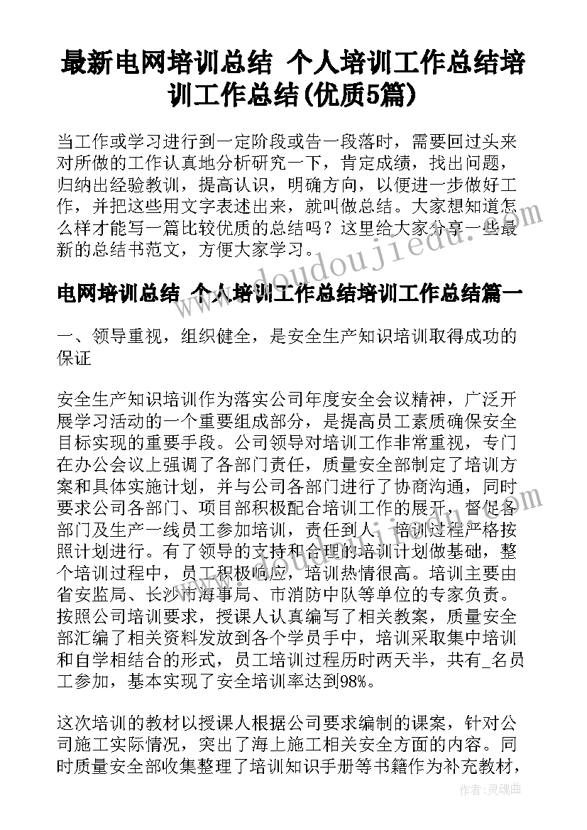 最新电网培训总结 个人培训工作总结培训工作总结(优质5篇)