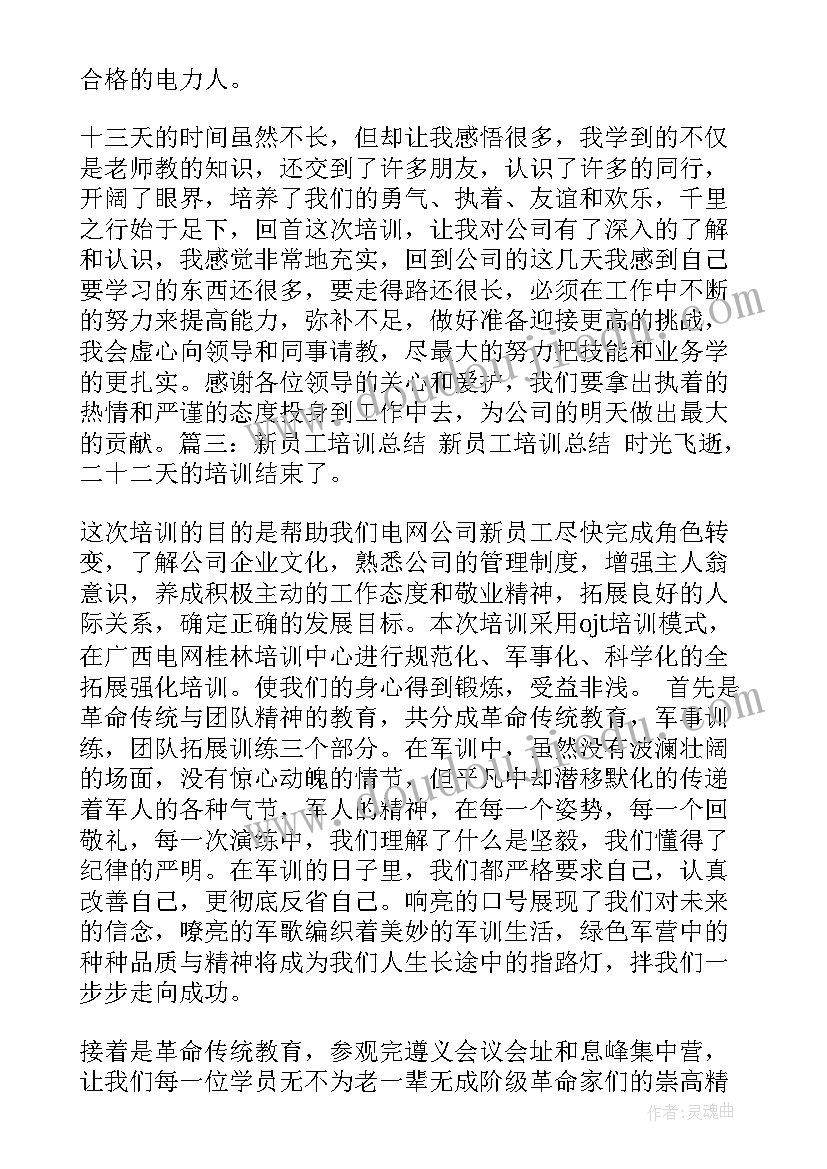 最新电网培训总结 个人培训工作总结培训工作总结(优质5篇)