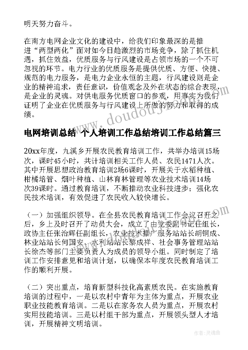 最新电网培训总结 个人培训工作总结培训工作总结(优质5篇)