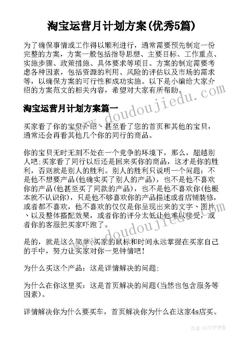 淘宝运营月计划方案(优秀5篇)