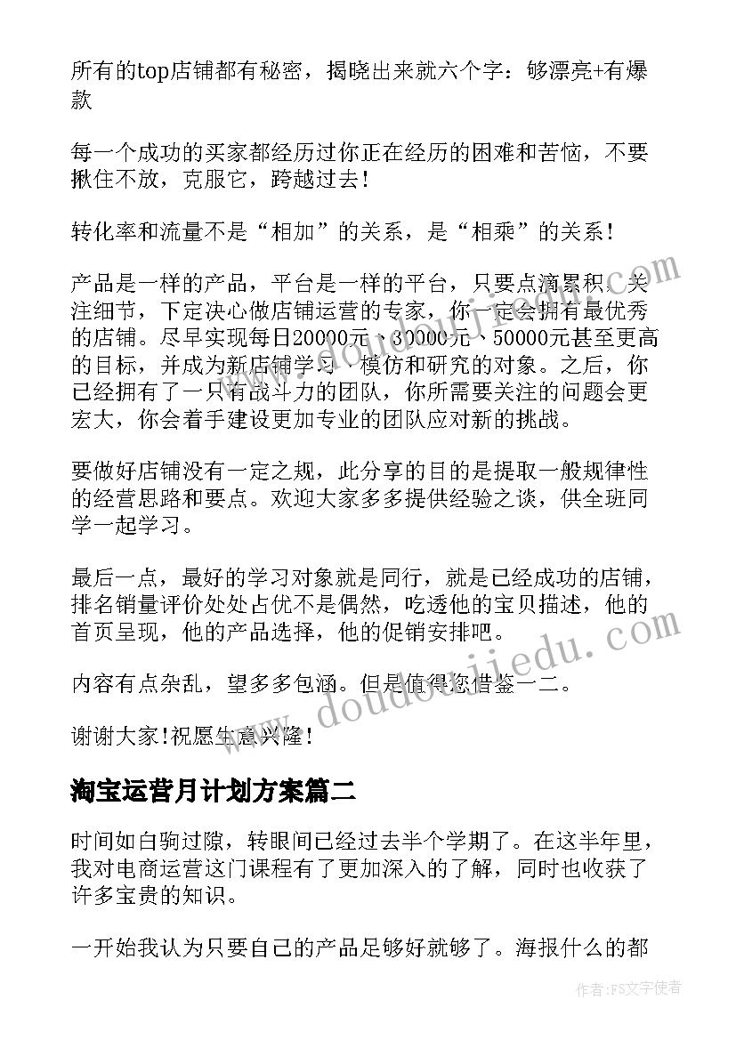 淘宝运营月计划方案(优秀5篇)