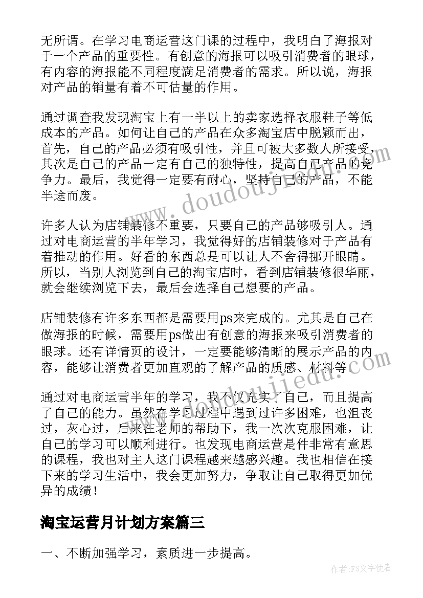 淘宝运营月计划方案(优秀5篇)