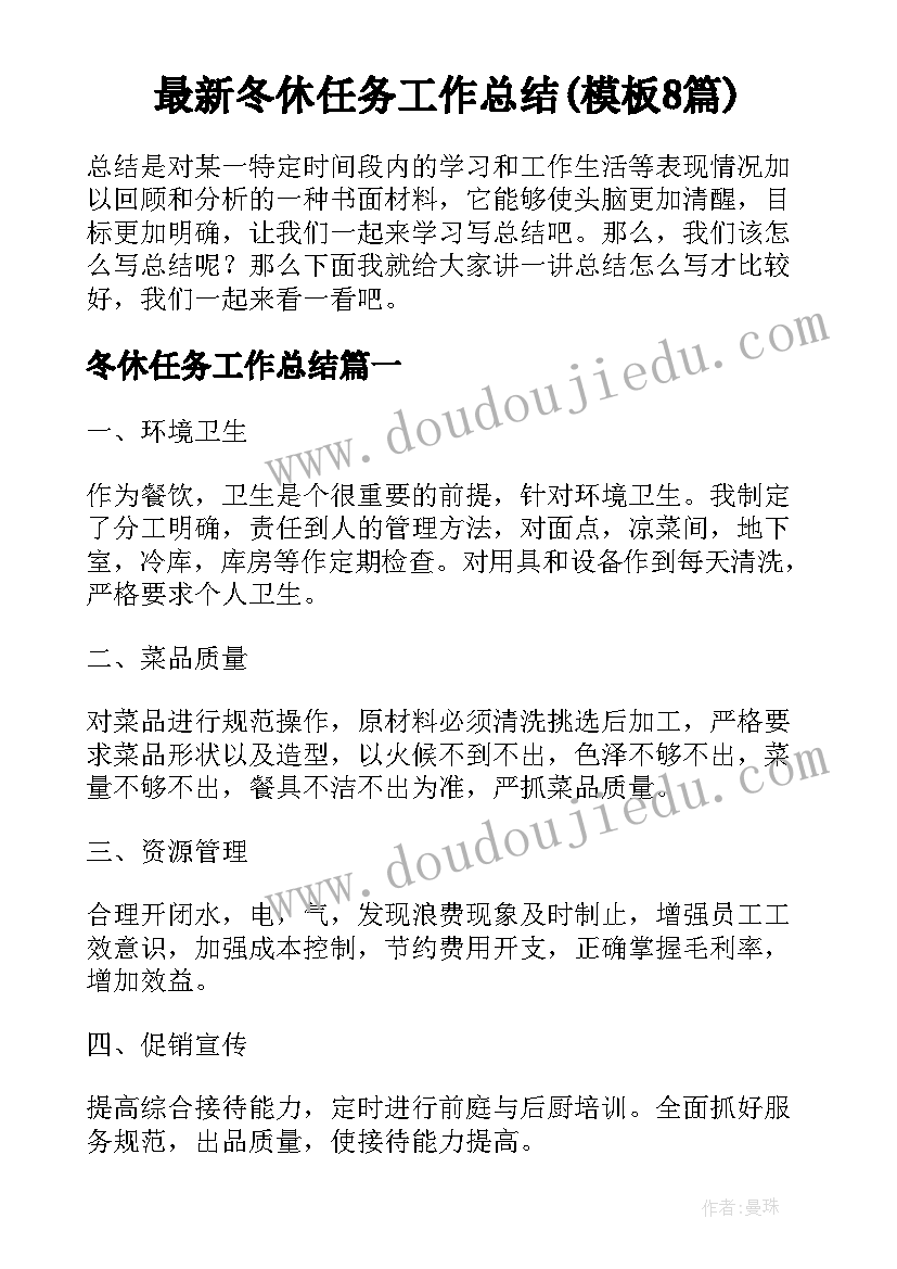 最新冬休任务工作总结(模板8篇)