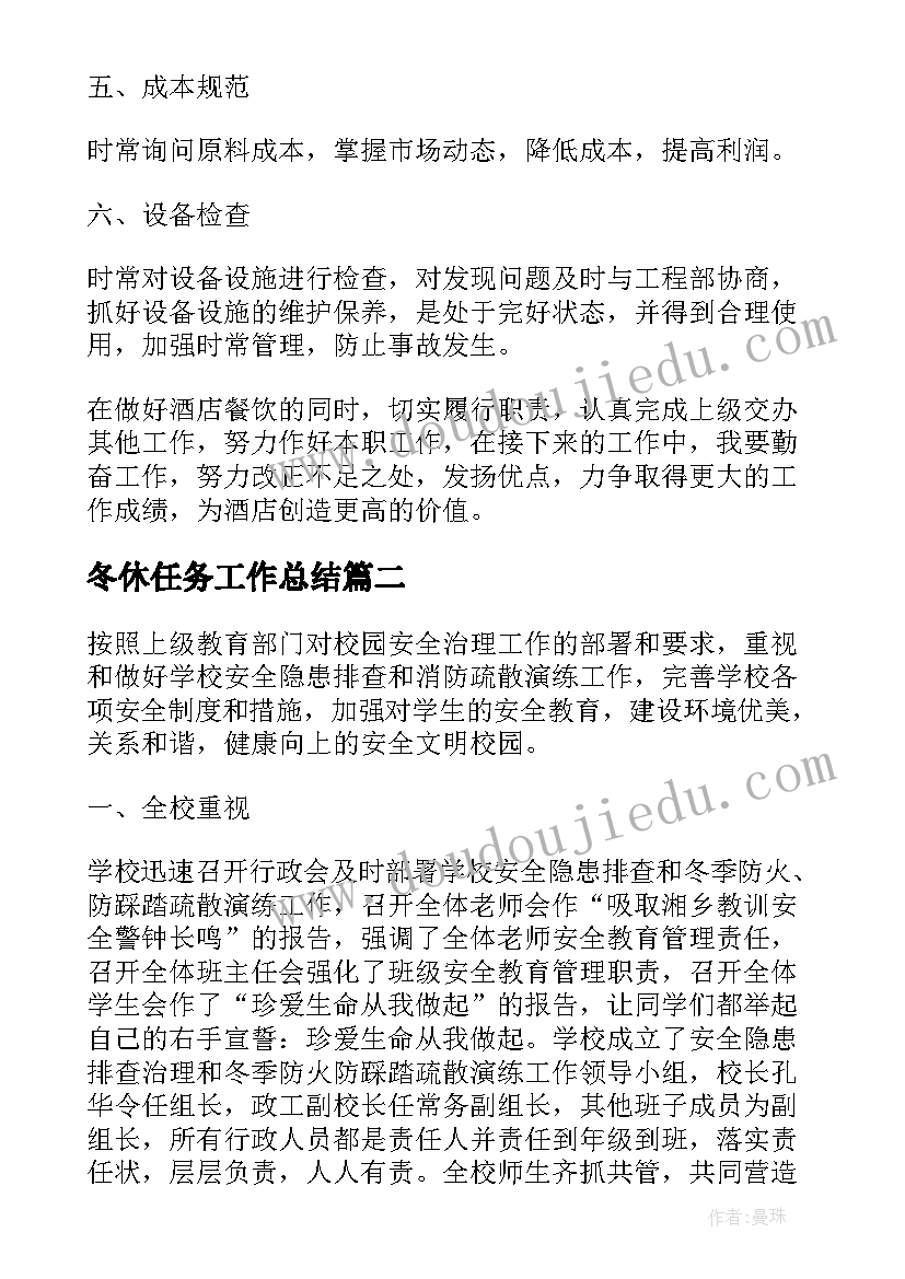 最新冬休任务工作总结(模板8篇)