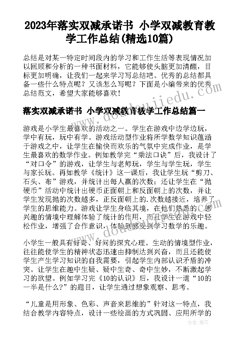 2023年落实双减承诺书 小学双减教育教学工作总结(精选10篇)