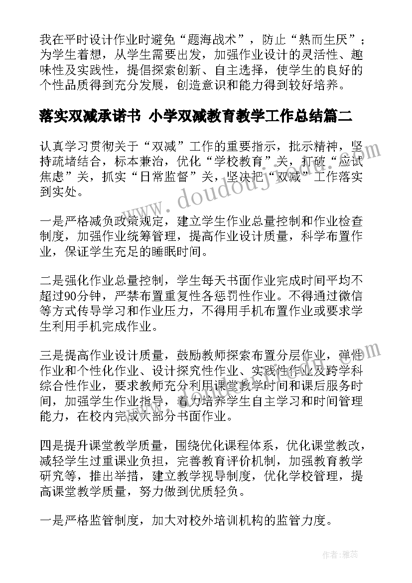 2023年落实双减承诺书 小学双减教育教学工作总结(精选10篇)