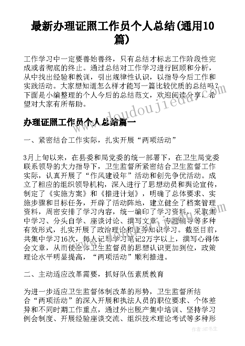 最新办理证照工作员个人总结(通用10篇)